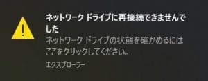 ネットワークドライブに再接続できませんでした