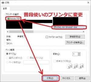 普段使いのプリンタに変更
